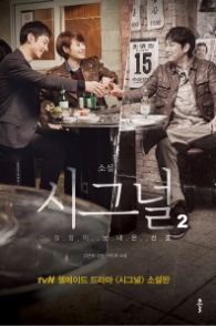 소설 시그널 2 (양장)